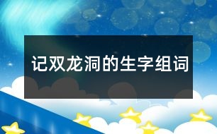 記雙龍洞的生字組詞