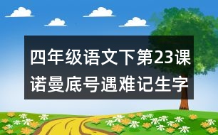 四年級(jí)語文下第23課諾曼底號(hào)遇難記生字組詞