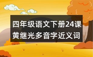 四年級語文下冊24課黃繼光多音字近義詞反義詞