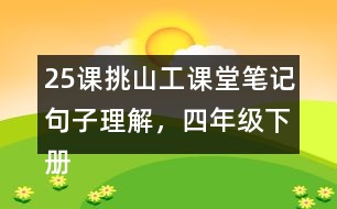 25課挑山工課堂筆記句子理解，四年級(jí)下冊(cè)