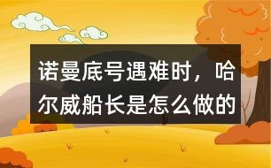 諾曼底號(hào)遇難時(shí)，哈爾威船長(zhǎng)是怎么做的