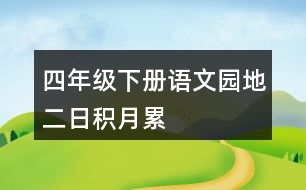 四年級下冊語文園地二日積月累