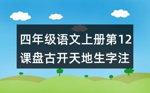 四年級(jí)語(yǔ)文上冊(cè)第12課盤古開天地生字注音組詞