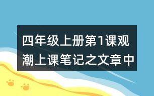 四年級上冊第1課觀潮上課筆記之文章中心思想