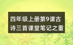 四年級(jí)上冊(cè)第9課古詩(shī)三首課堂筆記之重難點(diǎn)歸納