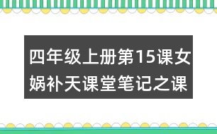 四年級(jí)上冊(cè)第15課女?huà)z補(bǔ)天課堂筆記之課文主題