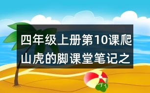 四年級(jí)上冊(cè)第10課爬山虎的腳課堂筆記之重難點(diǎn)歸納