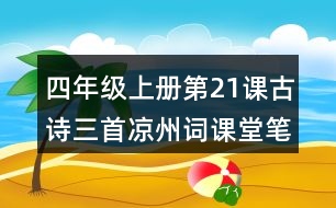 四年級上冊第21課古詩三首涼州詞課堂筆記知識點(diǎn)