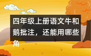 四年級上冊語文牛和鵝批注，還能用哪些角度做批注？