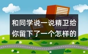 和同學(xué)說一說精衛(wèi)給你留下了一個(gè)怎樣的印象？