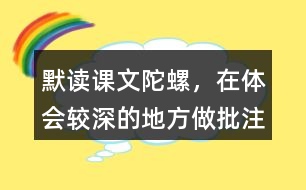 默讀課文陀螺，在體會較深的地方做批注
