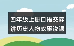 四年級(jí)上冊(cè)口語交際：講歷史人物故事說課稿課案教學(xué)設(shè)計(jì)