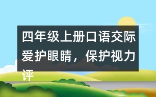 四年級上冊口語交際：愛護眼睛，保護視力評課稿聽課記錄教學反思