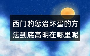 西門豹懲治壞蛋的方法到底高明在哪里呢？