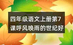 四年級(jí)語文上冊(cè)第7課呼風(fēng)喚雨的世紀(jì)好詞好句摘抄