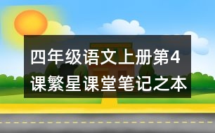 四年級(jí)語(yǔ)文上冊(cè)第4課繁星課堂筆記之本課重難點(diǎn)