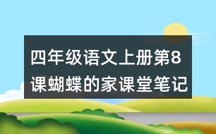 四年級(jí)語(yǔ)文上冊(cè)第8課蝴蝶的家課堂筆記近義詞反義詞