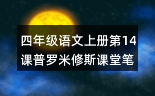 四年級(jí)語文上冊(cè)第14課普羅米修斯課堂筆記近義詞反義詞