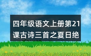 四年級語文上冊第21課古詩三首之夏日絕句課堂筆記常見多音字