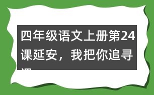 四年級語文上冊第24課延安，我把你追尋課堂筆記常見多音字