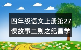 四年級語文上冊第27課故事二則之紀昌學射課堂筆記課后生字組詞