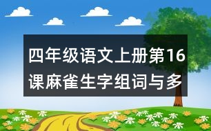 四年級語文上冊第16課麻雀生字組詞與多音字