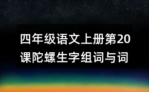 四年級(jí)語文上冊第20課陀螺生字組詞與詞語理解