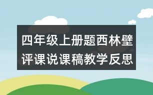 四年級(jí)上冊(cè)題西林壁評(píng)課說(shuō)課稿教學(xué)反思點(diǎn)評(píng)