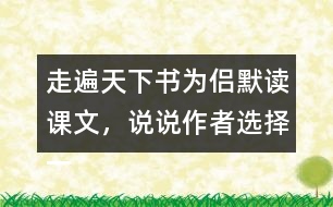 走遍天下書為侶默讀課文，說說作者選擇一本書陪伴自己旅行的理由是什么。