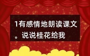 1、有感情地朗讀課文。說說桂花給“我”帶來了哪些美好的回憶。
