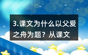 3.課文為什么以“父愛之舟”為題？從課文中找出相關(guān)的語句說說你的理解。