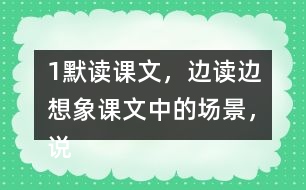 1、默讀課文，邊讀邊想象課文中的場景，說說哪些地方讓你感受到了“慈母情深”。