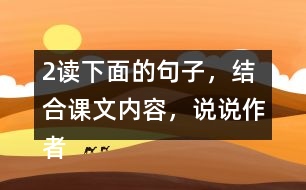 2、讀下面的句子，結(jié)合課文內(nèi)容，說說作者是運用哪些說明方法介紹太陽的，體會這樣寫的好處。