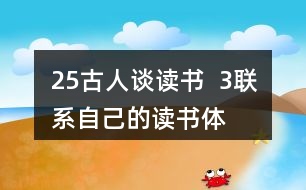 25、古人談讀書  3、聯(lián)系自己的讀書體會，說說課文中哪些內(nèi)容對你有啟發(fā)。
