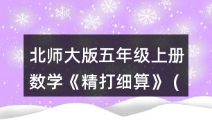 北師大版五年級(jí)上冊(cè)數(shù)學(xué)《精打細(xì)算》 (1)星星文具店的鋼筆每支多少元?陽(yáng)光文具店的鋼筆每支多少元?說(shuō)一說(shuō)你是怎么算的。 (2)用豎式算一算，結(jié)合情境說(shuō)一說(shuō)豎式中每一步的意思。 (3)說(shuō)一說(shuō)，哪個(gè)文具店