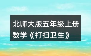 北師大版五年級(jí)上冊(cè)數(shù)學(xué)《打掃衛(wèi)生》  劍龍玩具每盒24個(gè)，共18元。平均每個(gè)多少元?