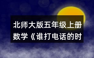 北師大版五年級(jí)上冊(cè)數(shù)學(xué)《誰(shuí)打電話(huà)的時(shí)間長(zhǎng)》 7.填一填，說(shuō)一說(shuō)你是怎么想的。 0.78÷0.2=(  )÷2 0.75÷0.25=(  )÷25 4.06÷0.58=(  )÷(  ) 32÷0.08