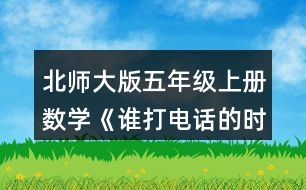 北師大版五年級上冊數(shù)學(xué)《誰打電話的時間長》 淘氣打電話的時間是多少分?