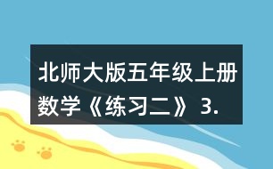 北師大版五年級上冊數(shù)學(xué)《練習(xí)二》 3.計(jì)算下面兩組題，說一說你發(fā)現(xiàn)了什么。