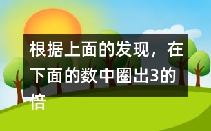 根據(jù)上面的發(fā)現(xiàn)，在下面的數(shù)中圈出3的倍數(shù)，并與同伴交流。