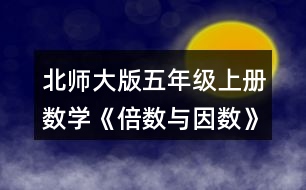 北師大版五年級(jí)上冊(cè)數(shù)學(xué)《倍數(shù)與因數(shù)》 5.看誰(shuí)找得快。哪些數(shù)既是4的倍數(shù)，又是6的倍數(shù)?