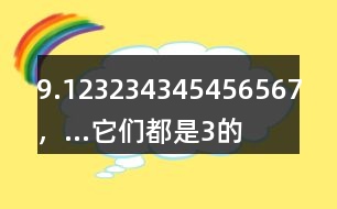 9.123,234,345,456,567，...它們都是3的倍數(shù)。為什么？