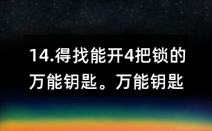 14.得找能開4把鎖的萬能鑰匙。萬能鑰匙上的數(shù)是幾?