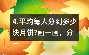 4.平均每人分到多少塊月餅?畫一畫，分一分，并與同伴交流。