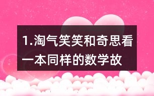 1.淘氣、笑笑和奇思看一本同樣的數(shù)學(xué)故事書(shū)。 (1)淘氣和笑笑誰(shuí)看的頁(yè)數(shù)多?說(shuō)一說(shuō)你是怎么想的。 (2)怎樣比較兩個(gè)分?jǐn)?shù)的大小?與同伴交流。 (3) 比一比，笑笑和奇思誰(shuí)看的頁(yè)數(shù)多?