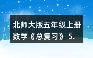 北師大版五年級上冊數(shù)學(xué)《總復(fù)習(xí)》 5.求下列圖形的面積。(單位:cm)