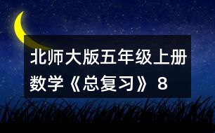 北師大版五年級(jí)上冊(cè)數(shù)學(xué)《總復(fù)習(xí)》 8、如圖，在上面的()里填.上適當(dāng)?shù)募俜謹(jǐn)?shù)，在下面的()里填上適當(dāng)?shù)膸Х謹(jǐn)?shù)。