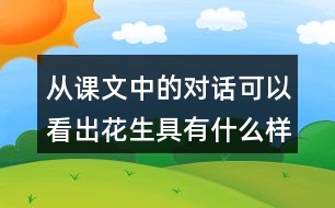 從課文中的對話可以看出花生具有什么樣的特點(diǎn)？
