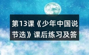 第13課《少年中國說（節(jié)選）》課后練習及答案