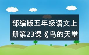 部編版五年級(jí)語文上冊第23課《鳥的天堂》課后練習(xí)及答案